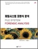 파일시스템 포렌식 분석