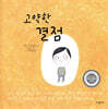 고약한 결점