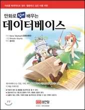 만화로 쉽게 배우는 데이터베이스