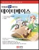 만화로 쉽게 배우는 데이터베이스