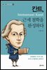 칸트, 근세 철학을 완성하다