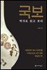 국보, 역사로 읽고 보다