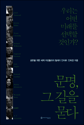 문명, 그 길을 묻다