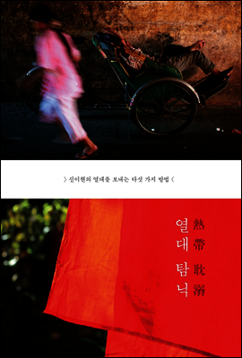 열대 탐닉