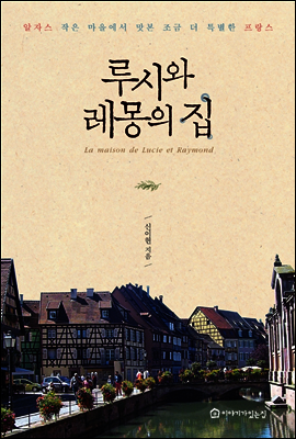 루시와 레몽의 집