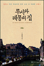 루시와 레몽의 집