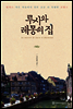 루시와 레몽의 집