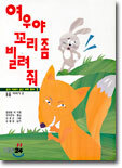 여우야 꼬리 좀 빌려줘