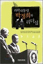 과학 대통령 박정희와 리더십