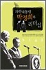 과학 대통령 박정희와 리더십