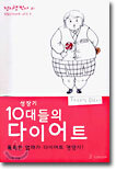 성장기 10대들의 다이어트
