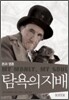 탐욕의 지배