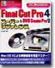 Final Cut Pro4 & DVD Studio Pro2 ス-パ-リファレンス