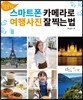 점보의 스마트폰 카메라로 여행사진 잘 찍는 법
