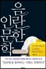 음란한 인문학