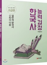 설민석 한국사능력검정 개념완성 고급편 1, 2급
