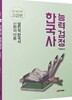 설민석 한국사능력검정 개념완성 고급편 1, 2급