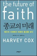 종교의 미래