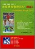 2011 스포츠경영 관리사