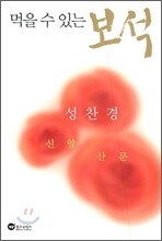 먹을 수 있는 보석