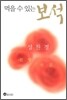 먹을 수 있는 보석