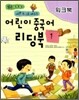 어린이 중국어 리딩북 1 워크북