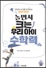 놀면서 크는 우리 아이 수학력