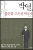 박열, 불온한 조선인 혁명가