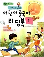 어린이 중국어 리딩북 1
