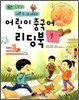 어린이 중국어 리딩북 1