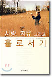 사랑, 자유 그리고 홀로서기