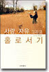 사랑, 자유 그리고 홀로서기
