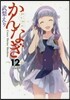 かんなぎ 12 特裝版