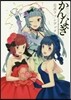 かんなぎ 公式ファンブック