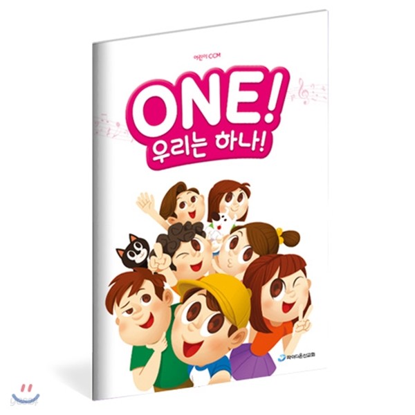 ONE! 우리는 하나(어린이-유년,초등부)_악보