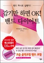 감기만 하면 OK! 밴드 다이어트