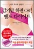 감기만 하면 OK! 밴드 다이어트
