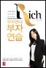 부자언니 부자연습