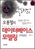 오용철의 데이터베이스 모델링