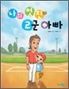 나의 멋진 2군 아빠