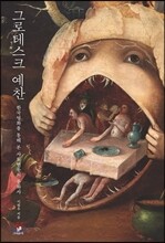 그로테스크 예찬