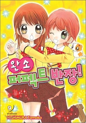 완소 퍼펙트 반장 9