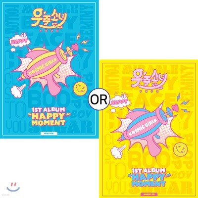 우주소녀 (WJSN (Cosmic Girls)) 1집 - Happy Moment (Happy/Moment ver. 중 랜덤발송)