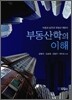 부동산학의 이해