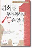 변화를 두려워하면 1등은 없다