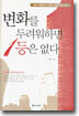 변화를 두려워하면 1등은 없다