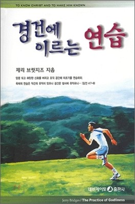 경건에 이르는 연습