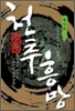 천추흥망 : 원나라