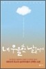 내 우울한 날들에게