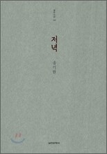 저녁